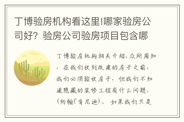 丁博验房机构看这里!哪家验房公司好？验房公司验房项目包含哪些？