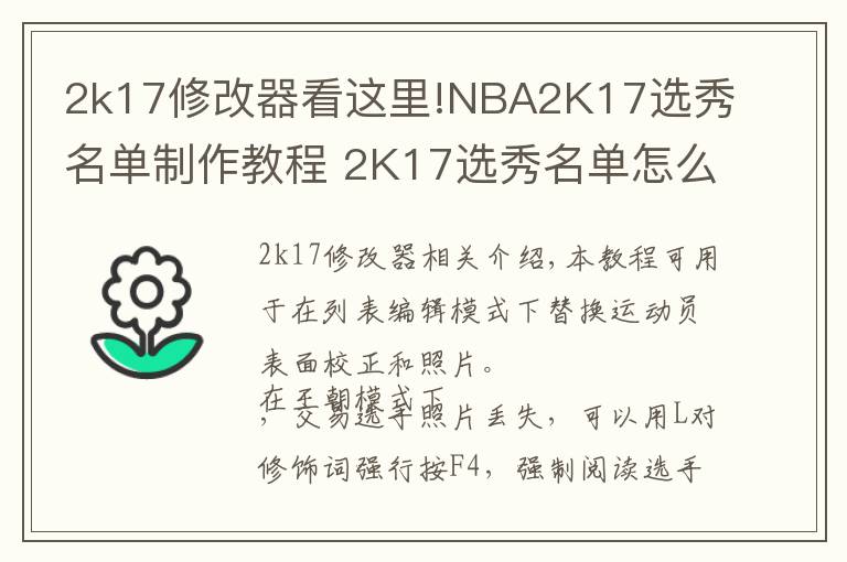 2k17修改器看这里!NBA2K17选秀名单制作教程 2K17选秀名单怎么制作