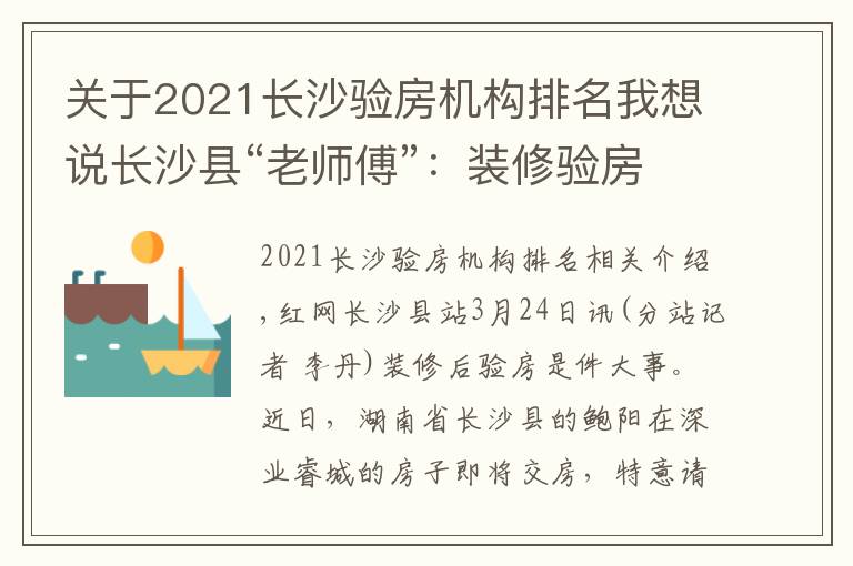 关于2021长沙验房机构排名我想说长沙县“老师傅”：装修验房带上乒乓球、打火机、镜子