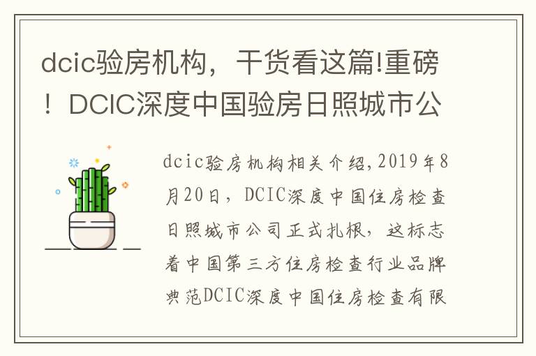 dcic验房机构，干货看这篇!重磅！DCIC深度中国验房日照城市公司正式落地成立
