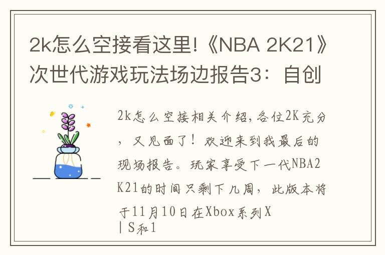 2k怎么空接看这里!《NBA 2K21》次世代游戏玩法场边报告3：自创球员和AI