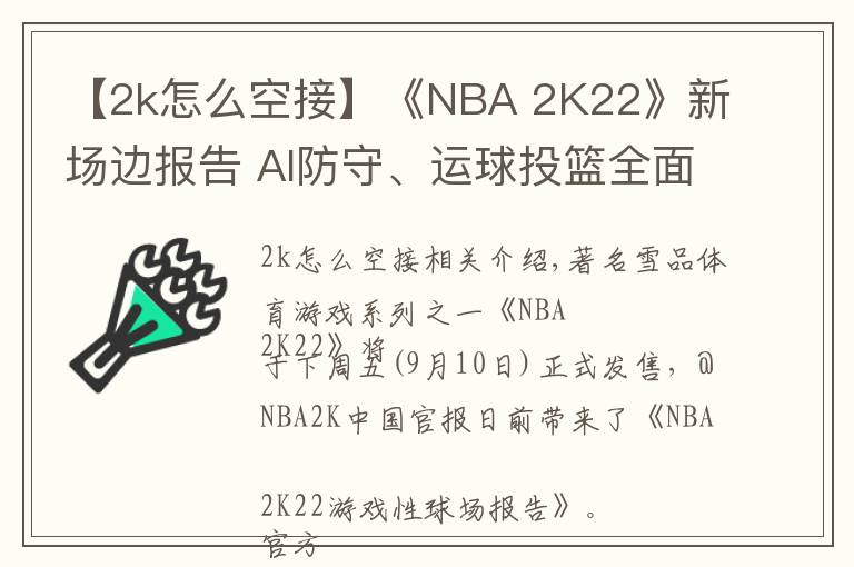 【2k怎么空接】《NBA 2K22》新场边报告 AI防守、运球投篮全面提升