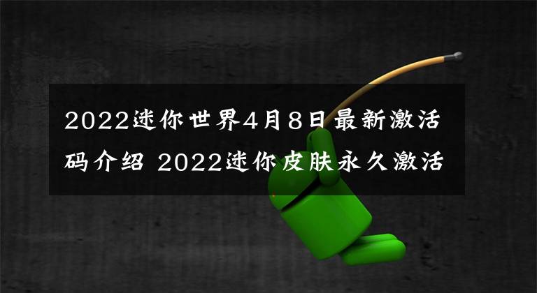 2022迷你世界4月8日最新激活码介绍 2022迷你皮肤永久激活不过期