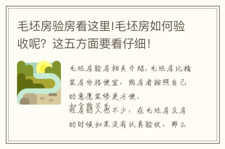 毛坯房验房看这里!毛坯房如何验收呢？这五方面要看仔细！