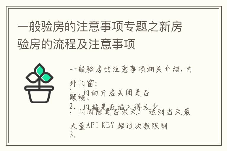 一般验房的注意事项专题之新房验房的流程及注意事项