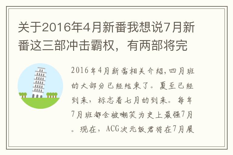 关于2016年4月新番我想说7月新番这三部冲击霸权，有两部将完结，再不看就真没了