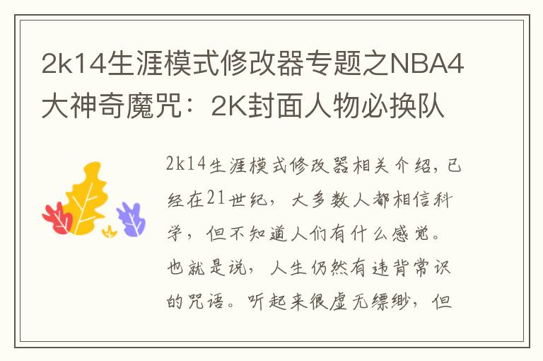 2k14生涯模式修改器专题之NBA4大神奇魔咒：2K封面人物必换队，近37年决赛球队都有奥胖队友