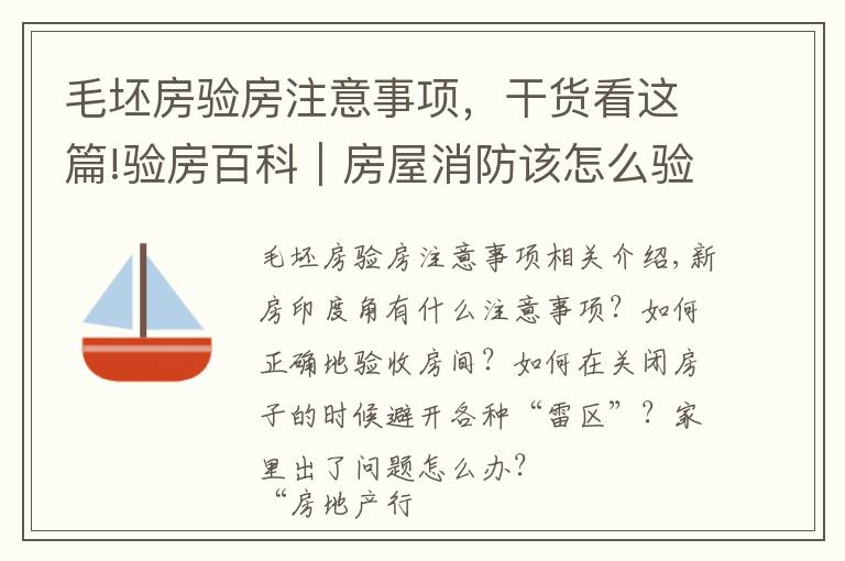 毛坯房验房注意事项，干货看这篇!验房百科｜房屋消防该怎么验收？