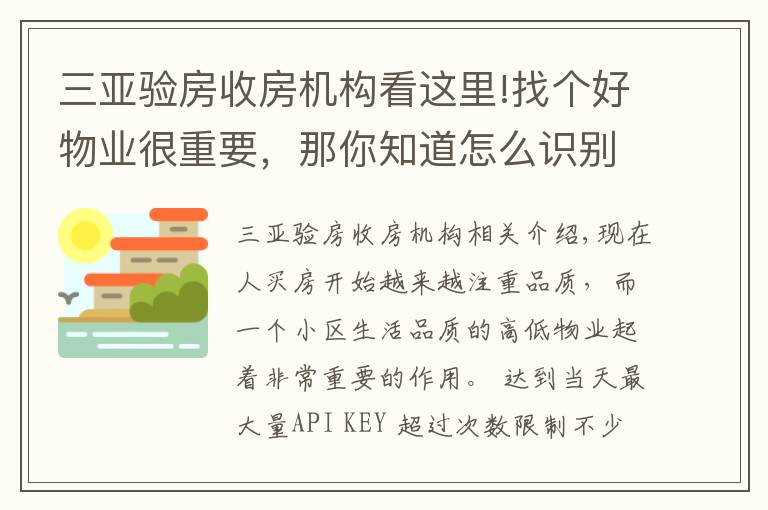 三亚验房收房机构看这里!找个好物业很重要，那你知道怎么识别“假物业”么？