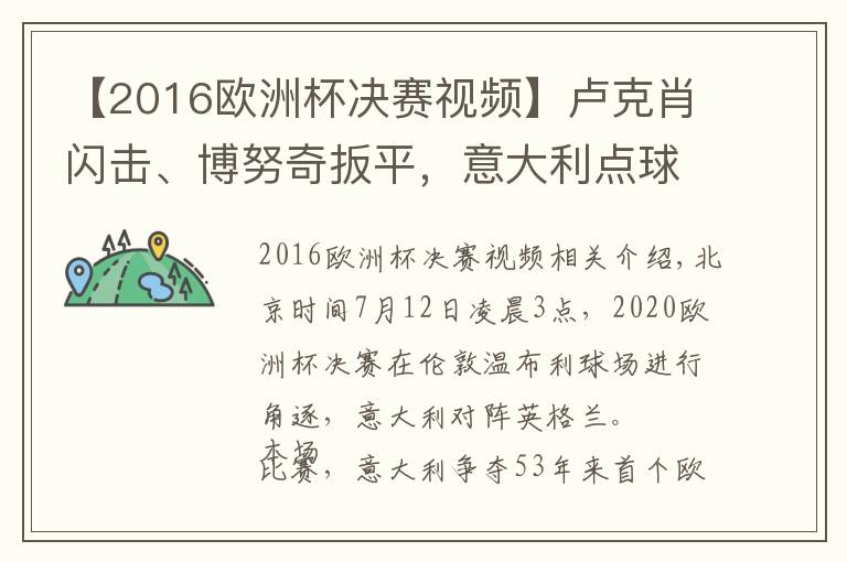 【2016欧洲杯决赛视频】卢克肖闪击、博努奇扳平，意大利点球4比3胜英格兰，时隔53年再夺欧洲杯冠军