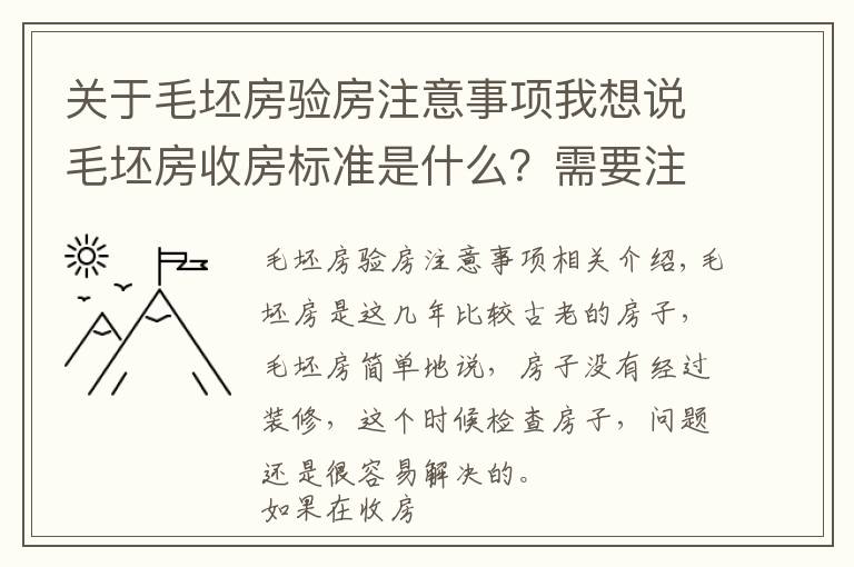 关于毛坯房验房注意事项我想说毛坯房收房标准是什么？需要注意什么？