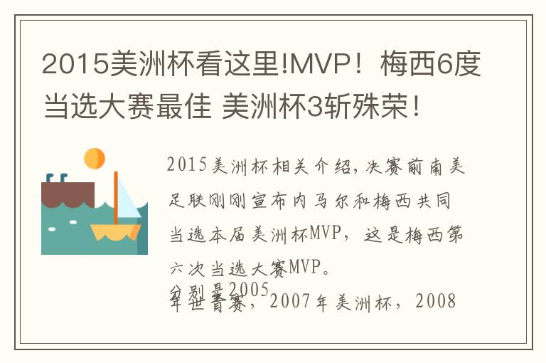 2015美洲杯看这里!MVP！梅西6度当选大赛最佳 美洲杯3斩殊荣！C罗这数据是0