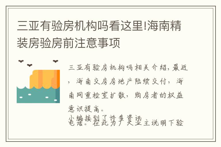 三亚有验房机构吗看这里!海南精装房验房前注意事项