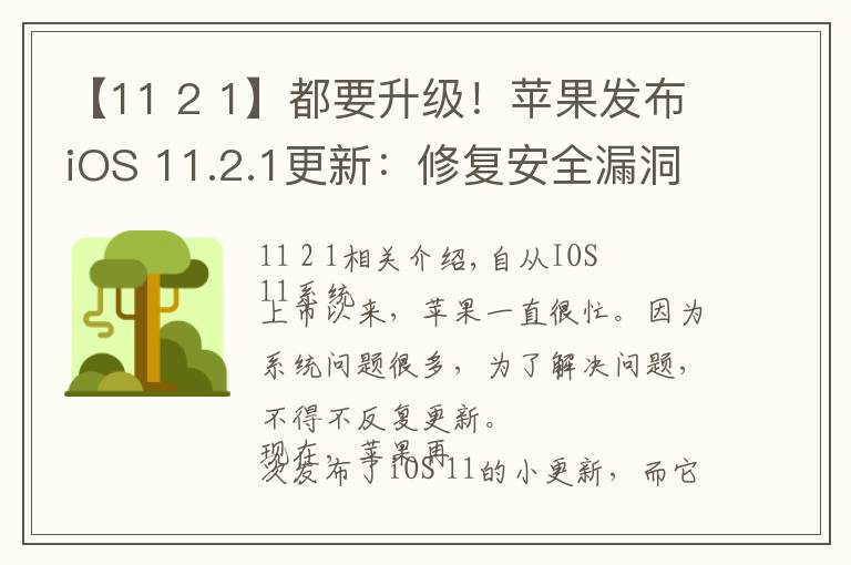 【11 2 1】都要升级！苹果发布iOS 11.2.1更新：修复安全漏洞