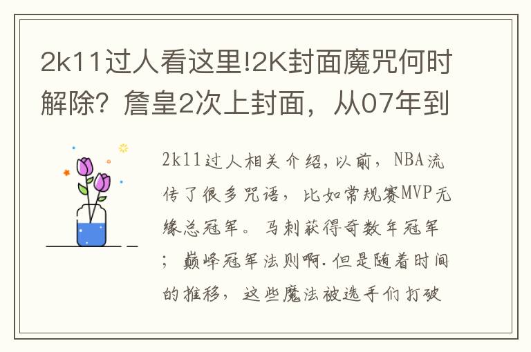 2k11过人看这里!2K封面魔咒何时解除？詹皇2次上封面，从07年到今仅科比一人幸免