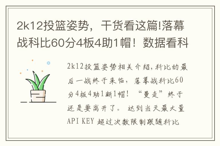 2k12投篮姿势，干货看这篇!落幕战科比60分4板4助1帽！数据看科比的职业生涯