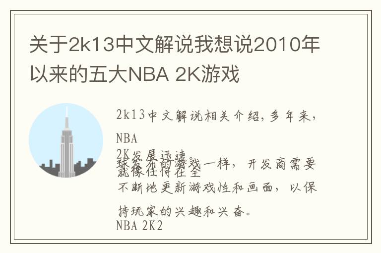 关于2k13中文解说我想说2010年以来的五大NBA 2K游戏