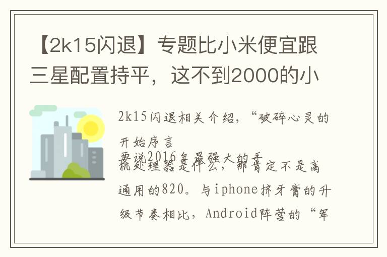 【2k15闪退】专题比小米便宜跟三星配置持平，这不到2000的小屏手机哪点戳痛你