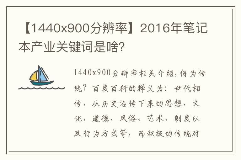 【1440x900分辨率】2016年笔记本产业关键词是啥？
