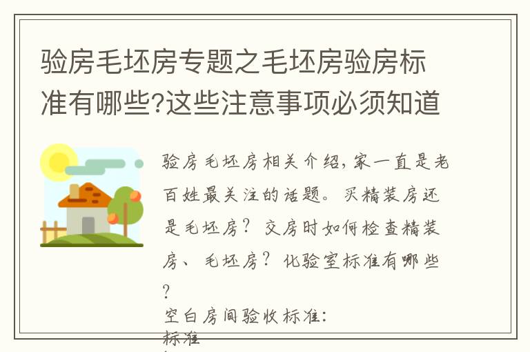 验房毛坯房专题之毛坯房验房标准有哪些?这些注意事项必须知道