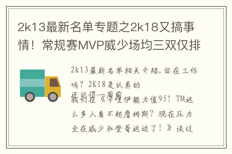 2k13最新名单专题之2k18又搞事情！常规赛MVP威少场均三双仅排第五？