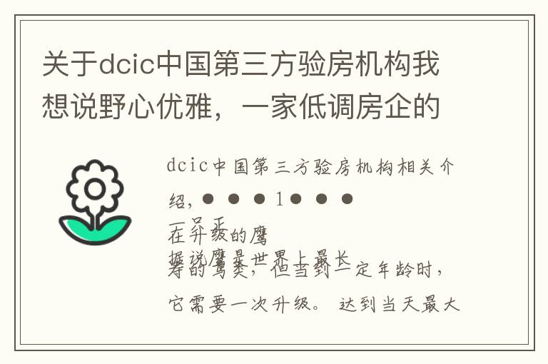 关于dcic中国第三方验房机构我想说野心优雅，一家低调房企的百年企业计划