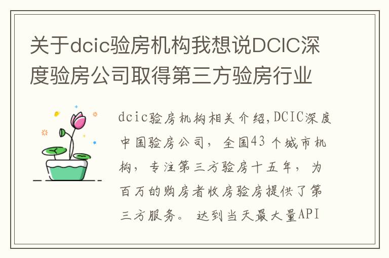 关于dcic验房机构我想说DCIC深度验房公司取得第三方验房行业国家级一级资质