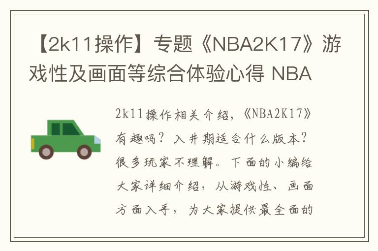 【2k11操作】专题《NBA2K17》游戏性及画面等综合体验心得 NBA2K17好不好玩