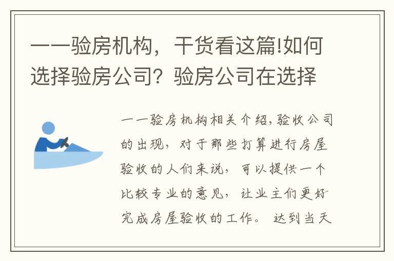 一一验房机构，干货看这篇!如何选择验房公司？验房公司在选择时要注意什么