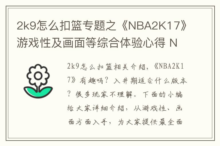 2k9怎么扣篮专题之《NBA2K17》游戏性及画面等综合体验心得 NBA2K17好不好玩