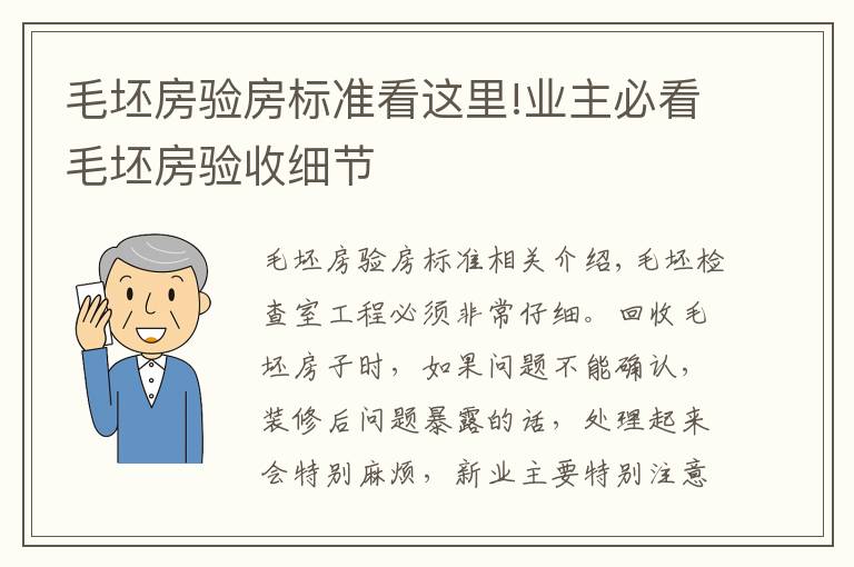 毛坯房验房标准看这里!业主必看毛坯房验收细节