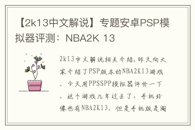 【2k13中文解说】专题安卓PSP模拟器评测：NBA2K 13