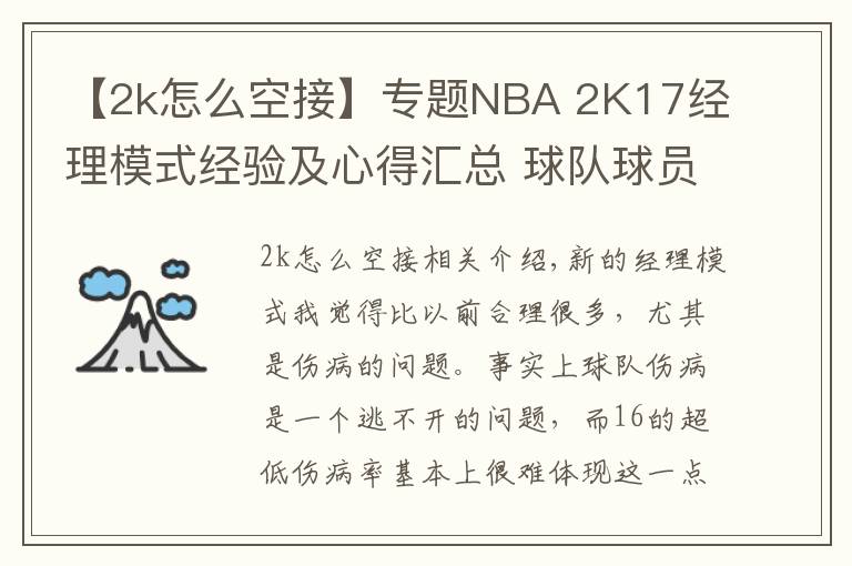 【2k怎么空接】专题NBA 2K17经理模式经验及心得汇总 球队球员MT卡盘点