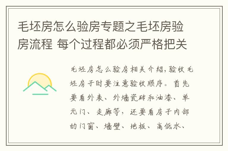 毛坯房怎么验房专题之毛坯房验房流程 每个过程都必须严格把关