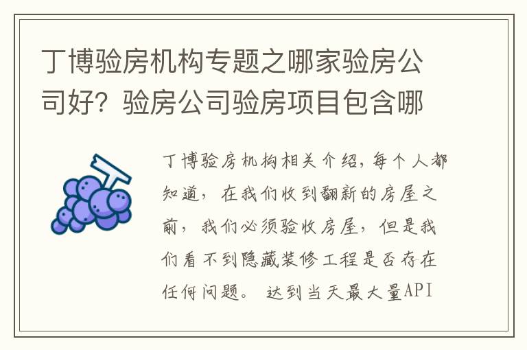 丁博验房机构专题之哪家验房公司好？验房公司验房项目包含哪些？