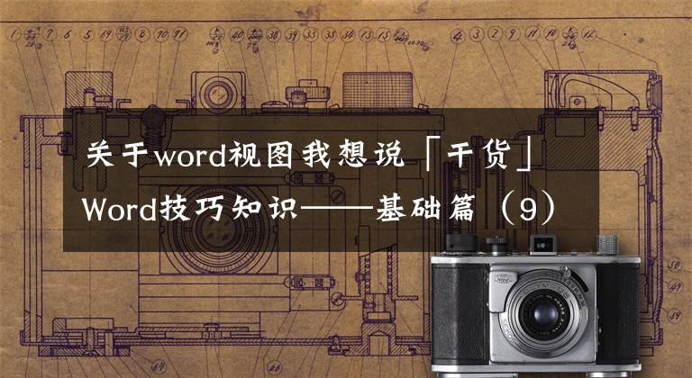 关于word视图我想说「干货」Word技巧知识——基础篇（9）