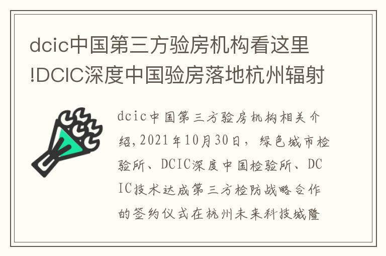 dcic中国第三方验房机构看这里!DCIC深度中国验房落地杭州辐射华东 打造权威第三方验房头部机构