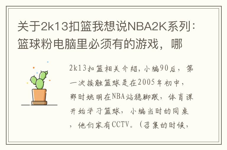 关于2k13扣篮我想说NBA2K系列：篮球粉电脑里必须有的游戏，哪一代最具可玩性？