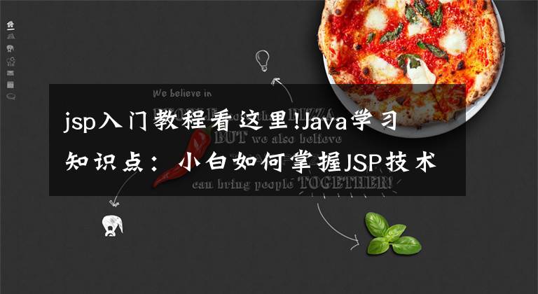 jsp入门教程看这里!Java学习知识点：小白如何掌握JSP技术？