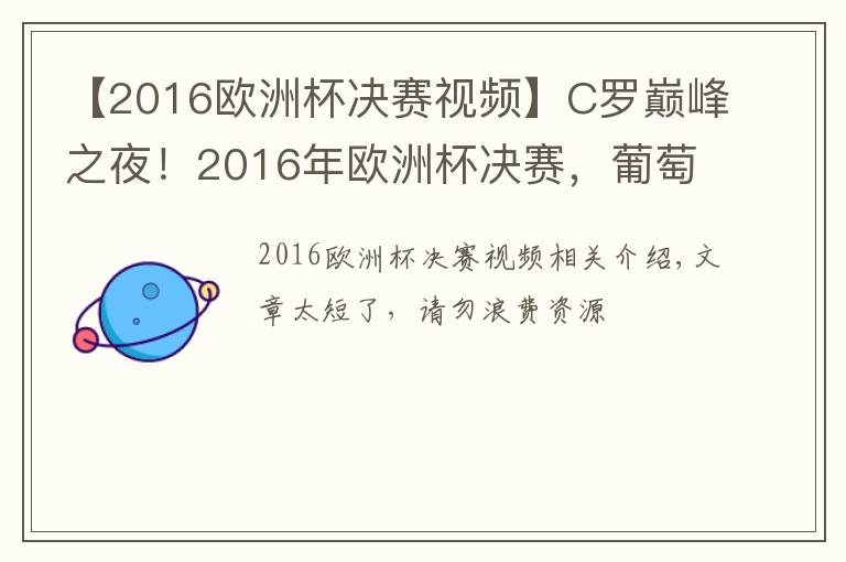 【2016欧洲杯决赛视频】C罗巅峰之夜！2016年欧洲杯决赛，葡萄牙1:0法国夺冠