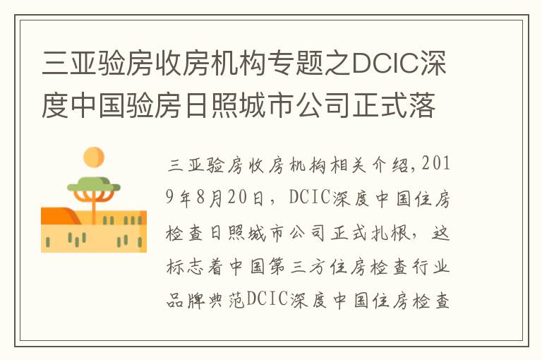 三亚验房收房机构专题之DCIC深度中国验房日照城市公司正式落地成立