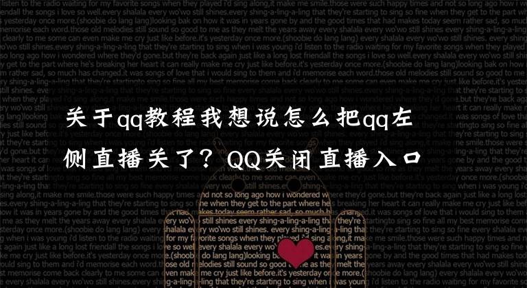 关于qq教程我想说怎么把qq左侧直播关了？QQ关闭直播入口教程分享