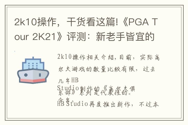 2k10操作，干货看这篇!《PGA Tour 2K21》评测：新老手皆宜的高尔夫新作