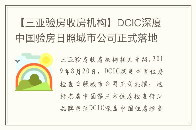 【三亚验房收房机构】DCIC深度中国验房日照城市公司正式落地成立
