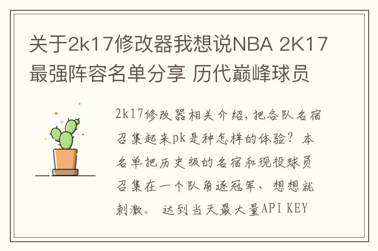 关于2k17修改器我想说NBA 2K17最强阵容名单分享 历代巅峰球员大乱斗