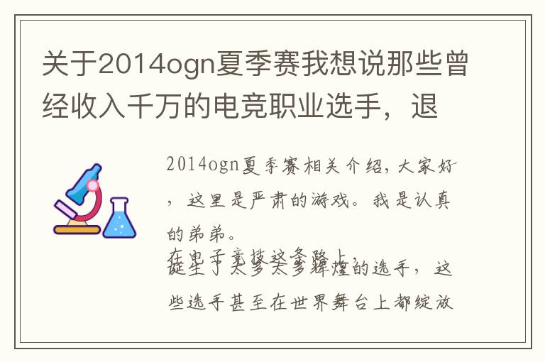 关于2014ogn夏季赛我想说那些曾经收入千万的电竞职业选手，退役之后都在干些什么？