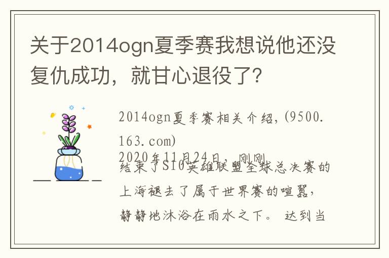 关于2014ogn夏季赛我想说他还没复仇成功，就甘心退役了？