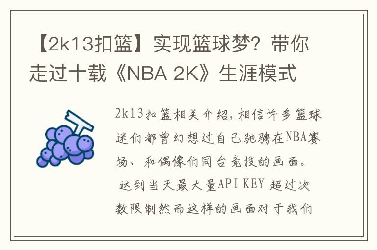 【2k13扣篮】实现篮球梦？带你走过十载《NBA 2K》生涯模式
