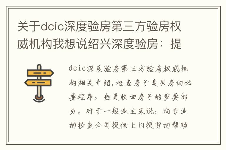 关于dcic深度验房第三方验房权威机构我想说绍兴深度验房：提升居住品质，给业主安全感