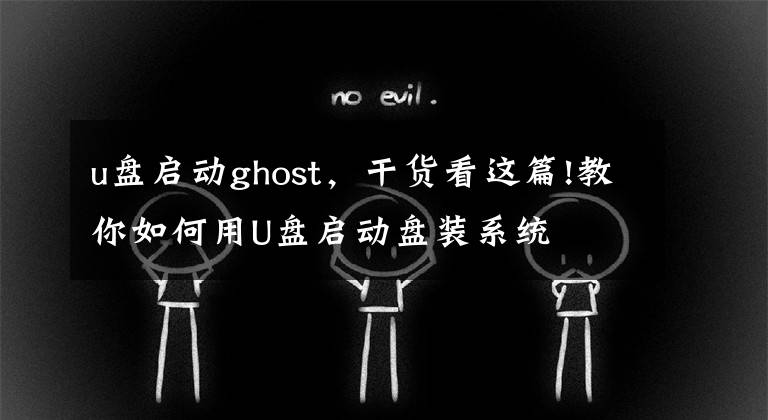 u盘启动ghost，干货看这篇!教你如何用U盘启动盘装系统